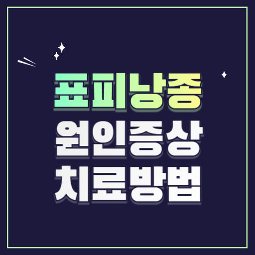 표피낭종 원인, 증상 치료방법