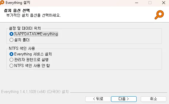 무료 PC 파일 검색 Everything 설치 옵션 선택