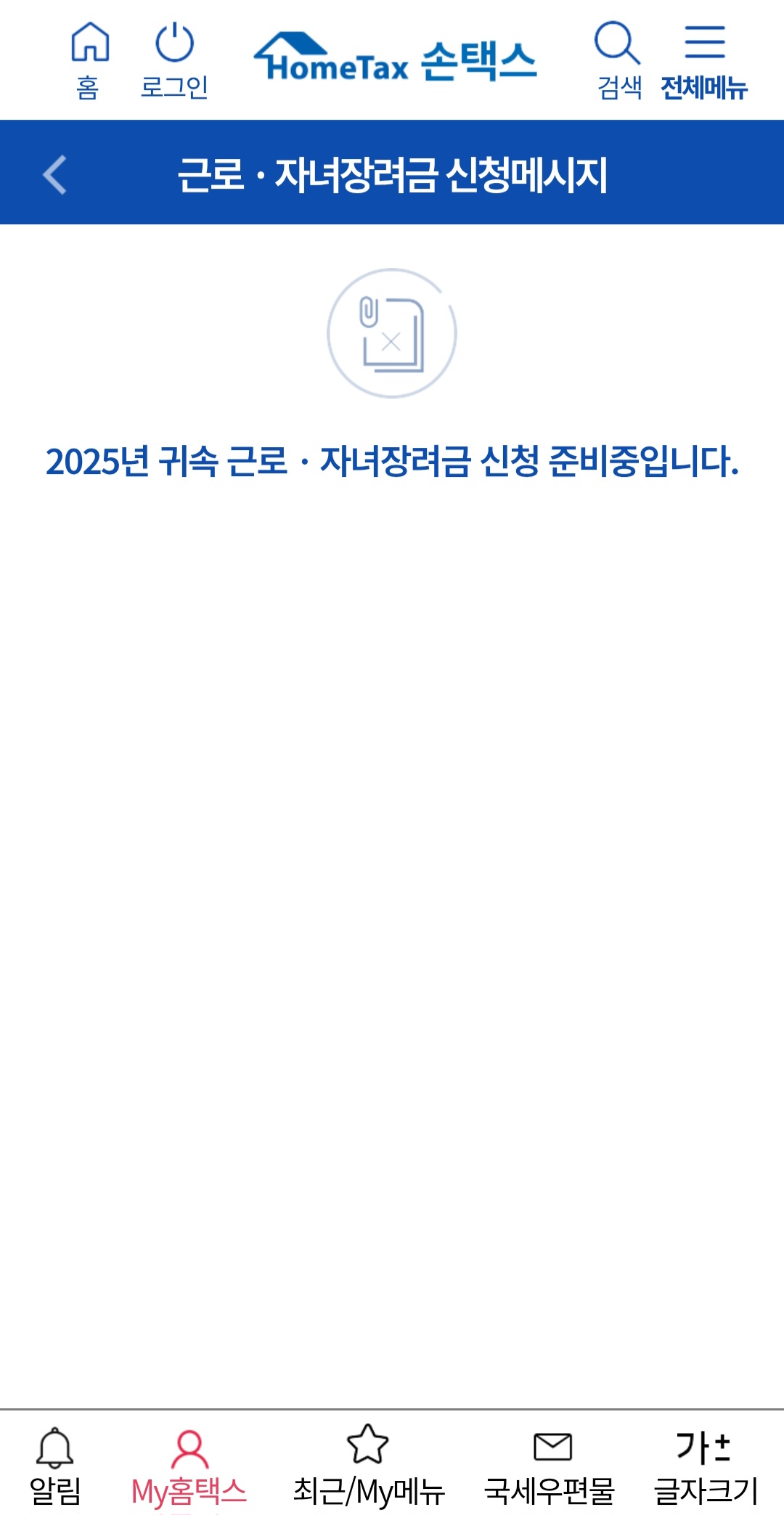 손택스 근로장려금 신청 준비중 안내 화면 정기신청 기간 전 상태 (출처: 국세청 손택스)