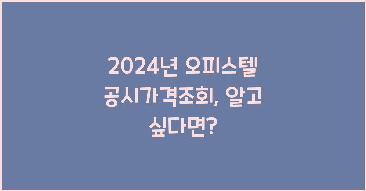 오피스텔 공시가격조회