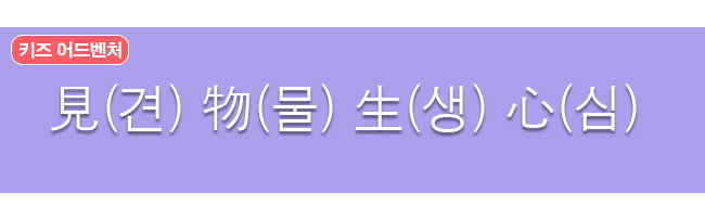 견물생심 한자와 한글