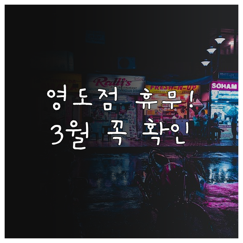 홈플러스 영도점 영업시간과 3월 일요..