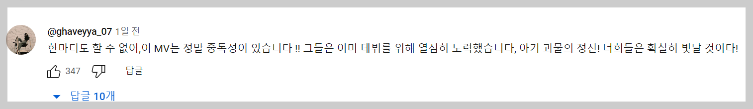 베터업 뮤직비디오 댓글