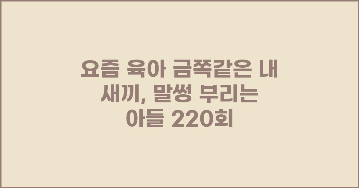 요즘 육아 금쪽같은내새끼
