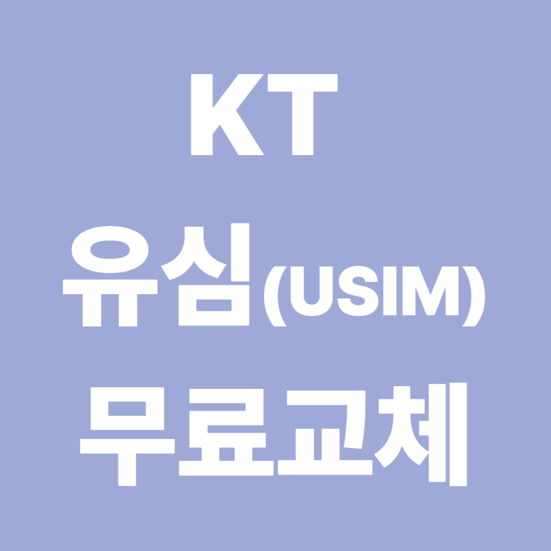 KT 유심 무료 교체 시작!