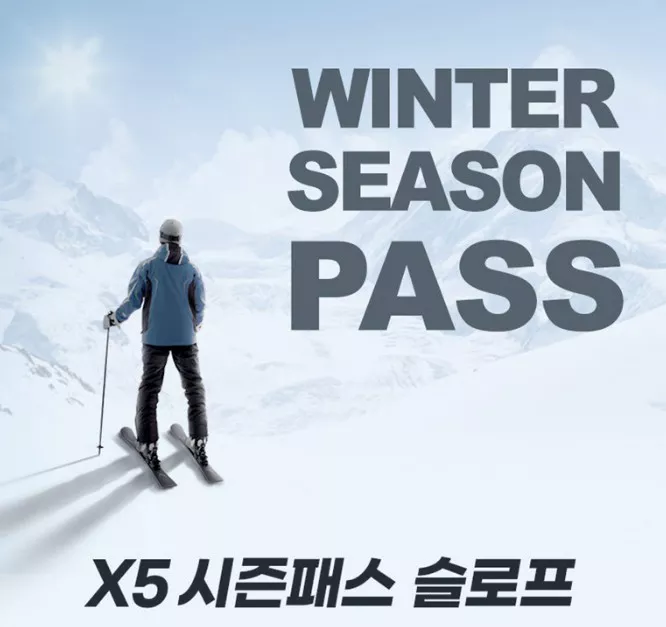 시즌패스 슬로프