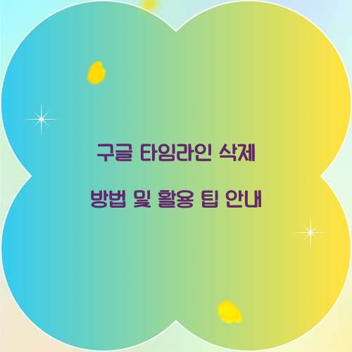 구글 타임라인 삭제 방법