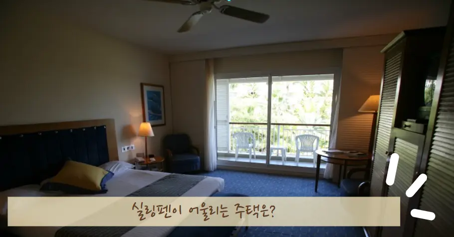 한국 주택에 실링팬이 어울리는 경우