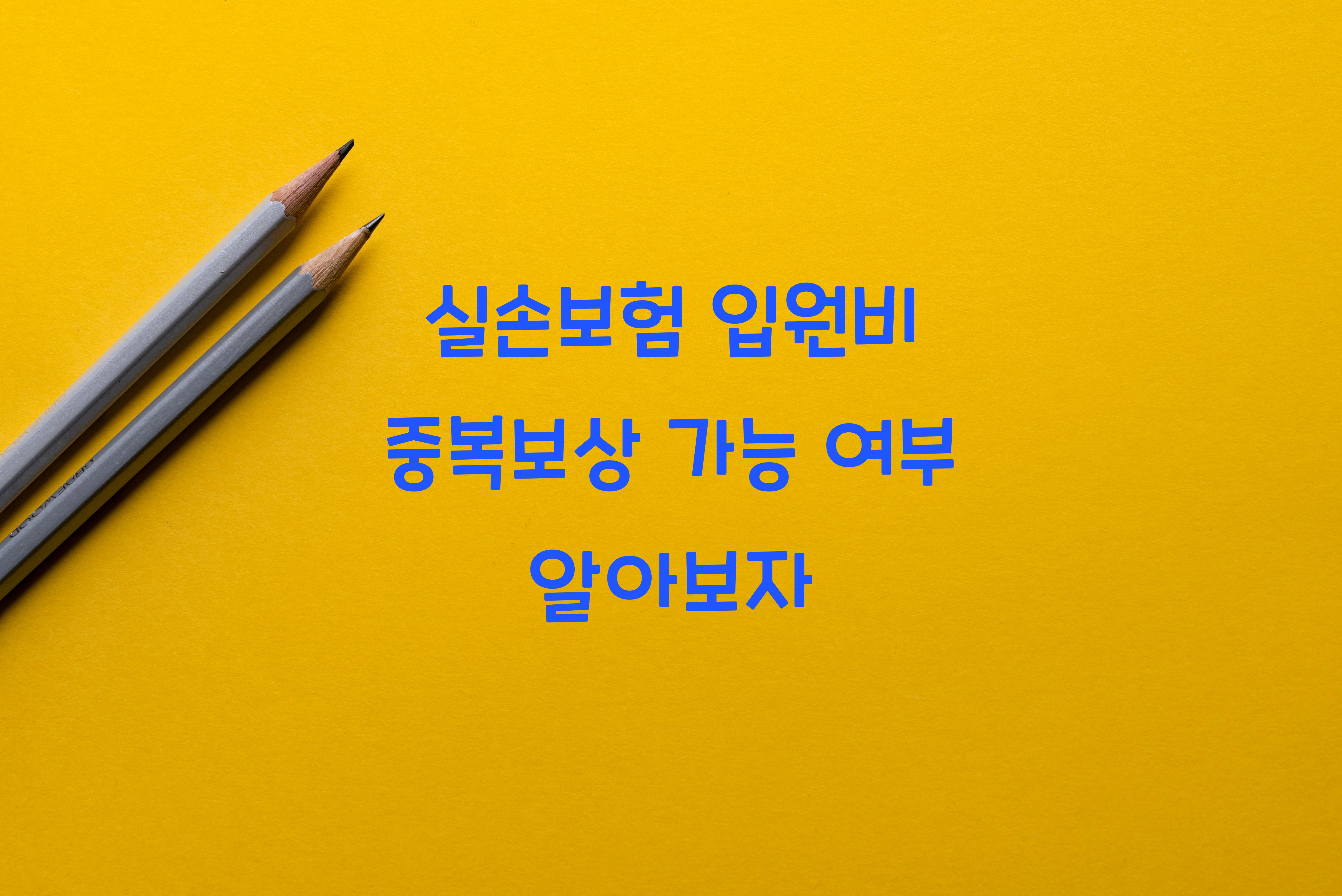 실손보험 입원비 중복보상 가능 여부