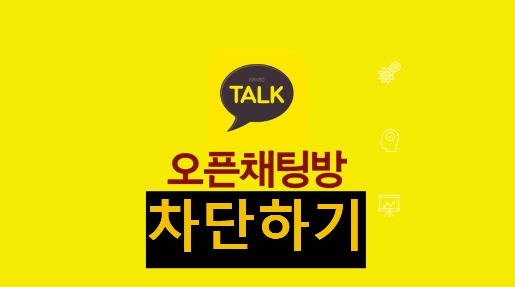 미성년 자녀 보호를 위해 카카오오픈채팅방 차단 조치가 필요하다.