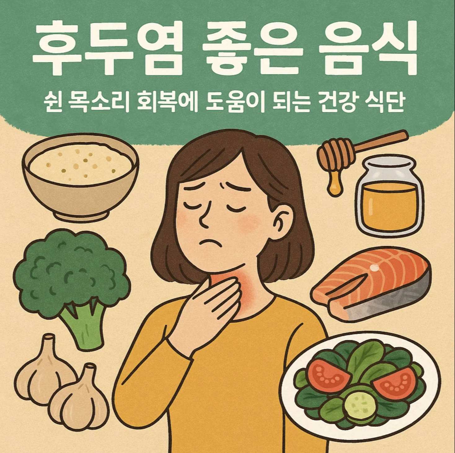 후두염 좋은 음식, 쉰 목소리 회복에 도움이 되는 건강 식단