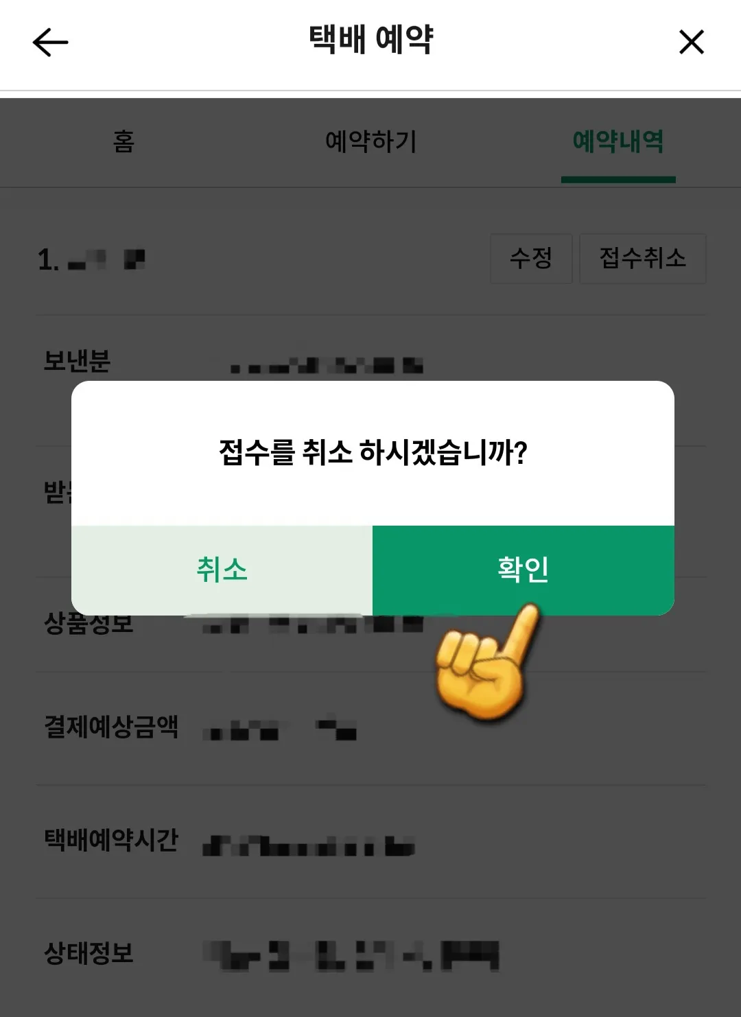 세븐일레븐-어플로-택배-예약취소하는-방법-확인-클릭
