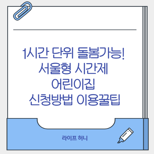 서울형 시간제 어린이집 신청방법 이용꿀팁