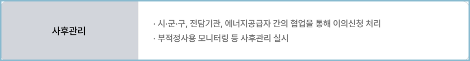 에너지바우처-사후관리
