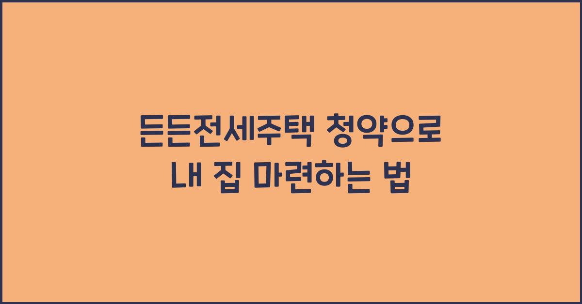 든든전세주택 청약