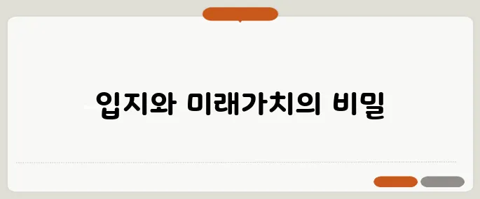 실거주와 투자가 모두 가능한 아파트를 발견하는 비법!