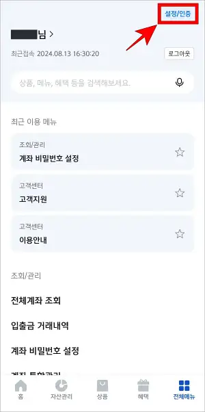 메뉴 상단의 '설정/인증'을 선택