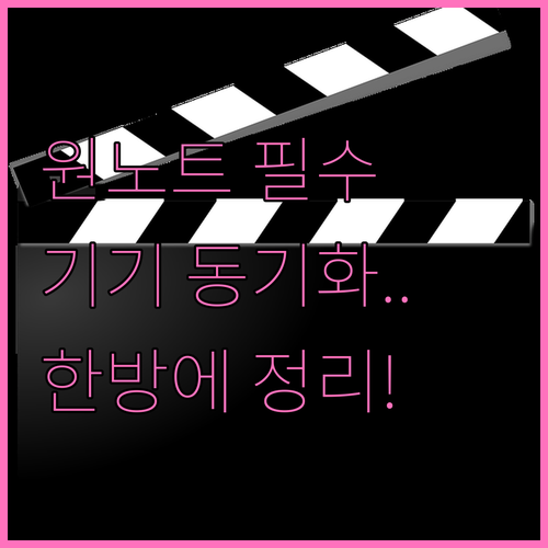 원노트 설치 방법 및 기기별 동기화 ..