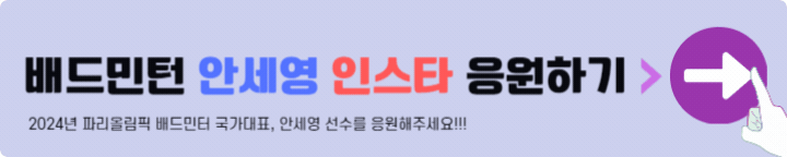 배드민턴 안세영 인스타 응원하기