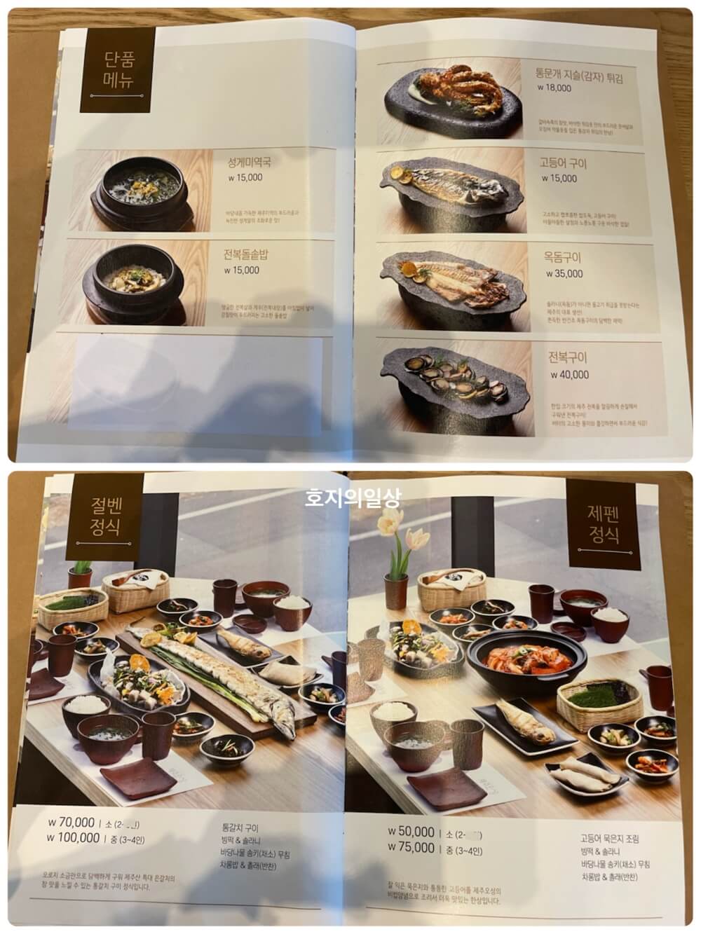 중문 제주오성 식당 - 메뉴판 단품 및 절벤, 제펜 정식