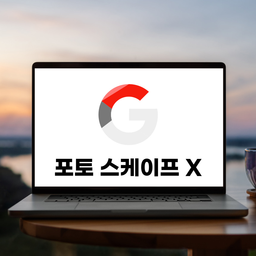 포토스케이프x다운로드