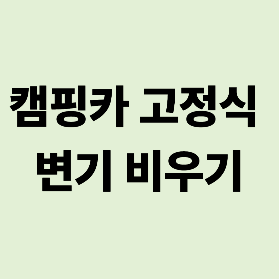 캠핑카 고정식 변기 비우기: 초보자 멘붕 탈출 및 냄새 차단 팁