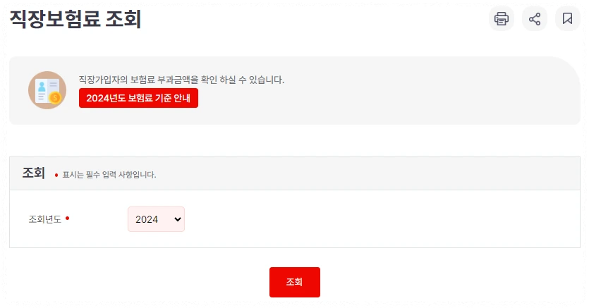 건강보험료 조회 방법 안내
