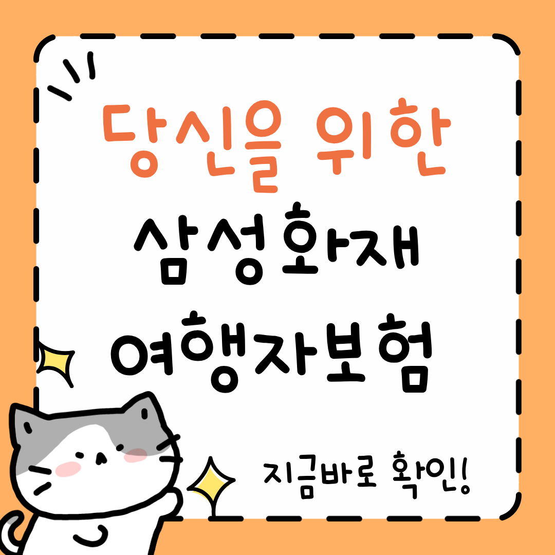 삼성화재 여행자보험 인터넷 가입, 청구