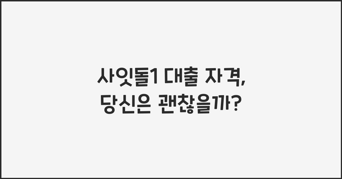 사잇돌1 대출 자격