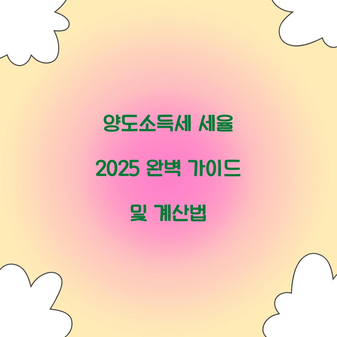 양도소득세 세율 2025