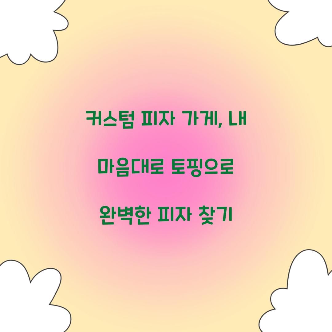 커스텀 피자 가게