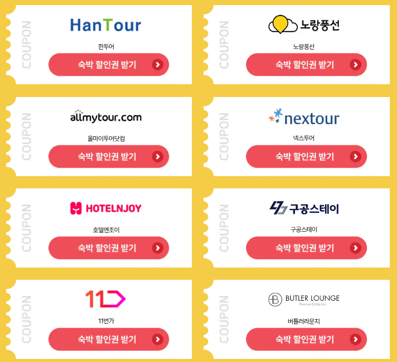 숙박페스타 할인쿠폰