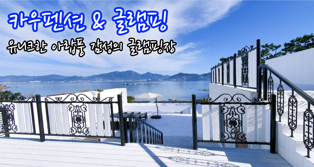 사천 글램핑