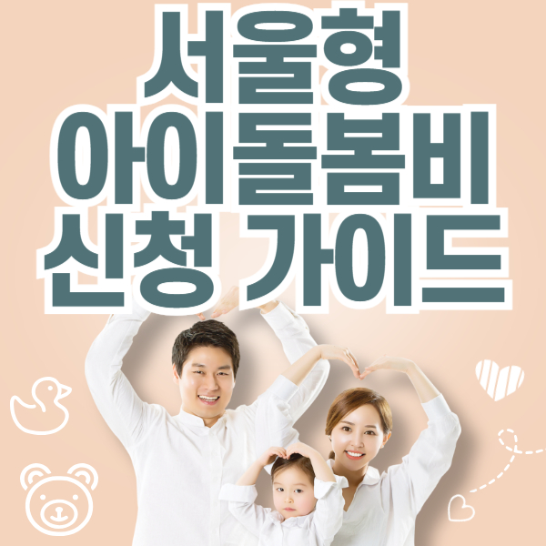서울형 아이돌봄비