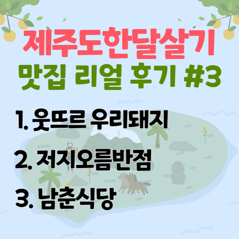 제주도 맛집 후기, 웃뜨르 우리돼지, 저지오름반점, 남춘식당