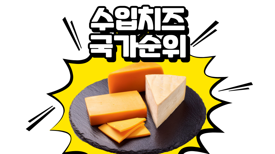 수입치즈순위