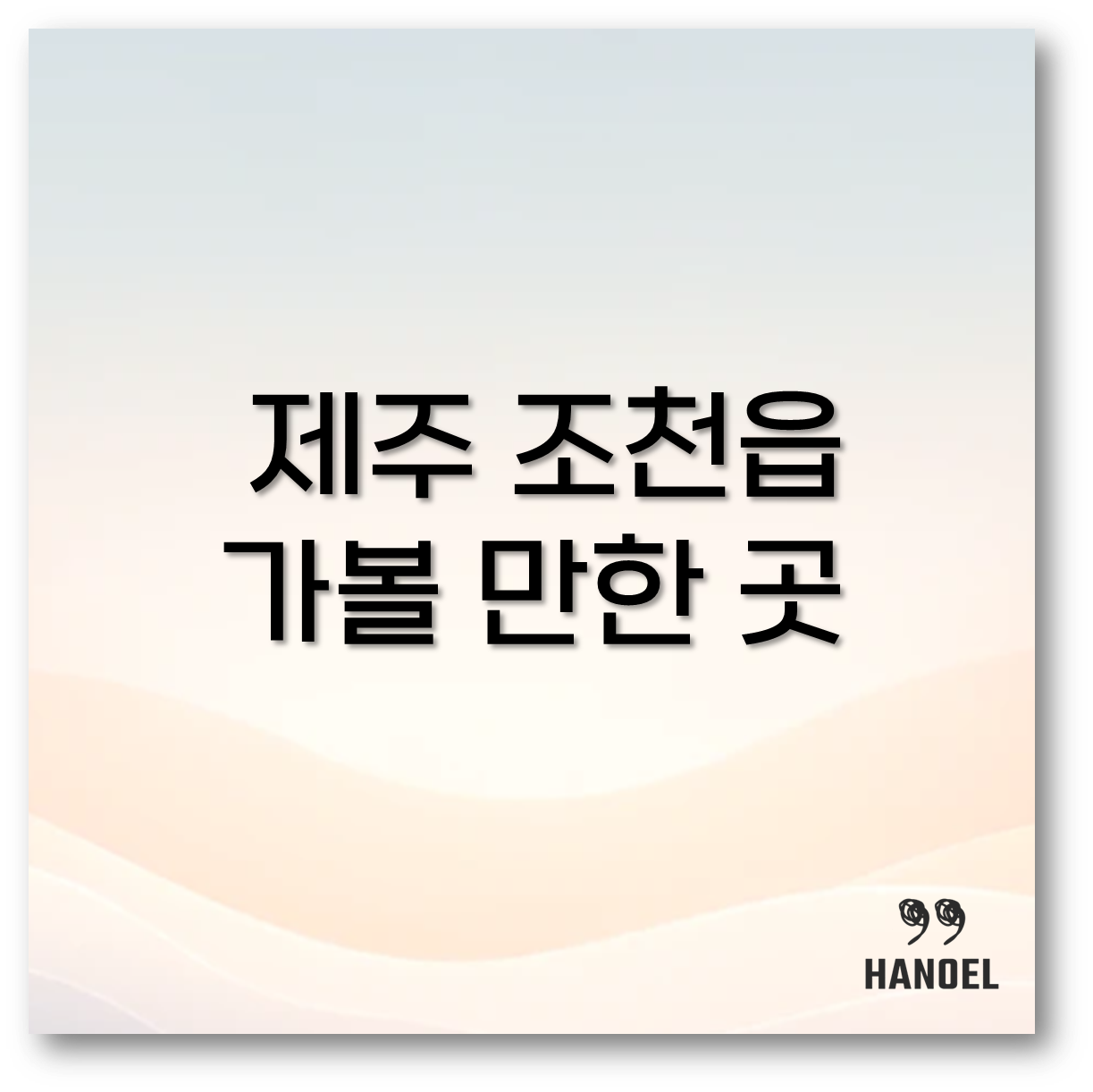 제주 조천읍 가볼 만한 곳