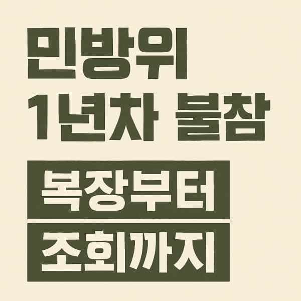 민방위 1년 차 불참 시 과태료? 복장부터 조회까지 한 번에 정리!