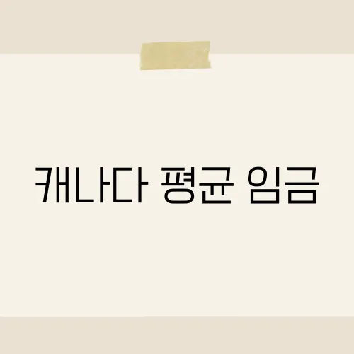 캐나다 평균 임금, 눈 내리는 나라의 실속은?