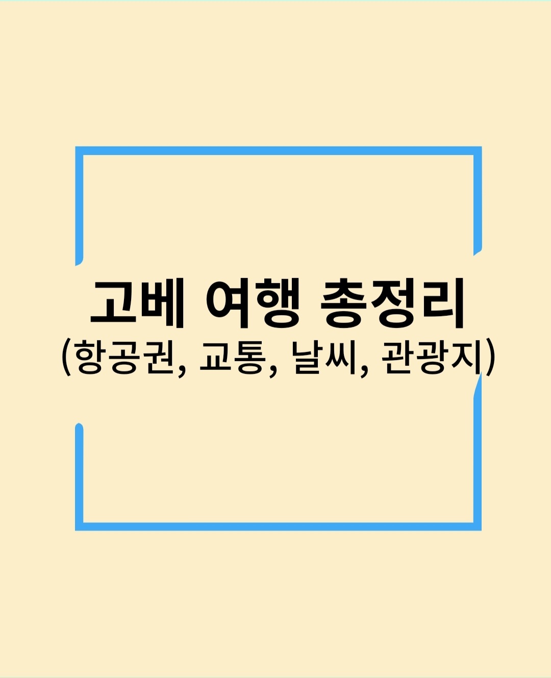 고베 여행 총정리(항공권, 교통, 날씨(추천 시즌), 관광지)
