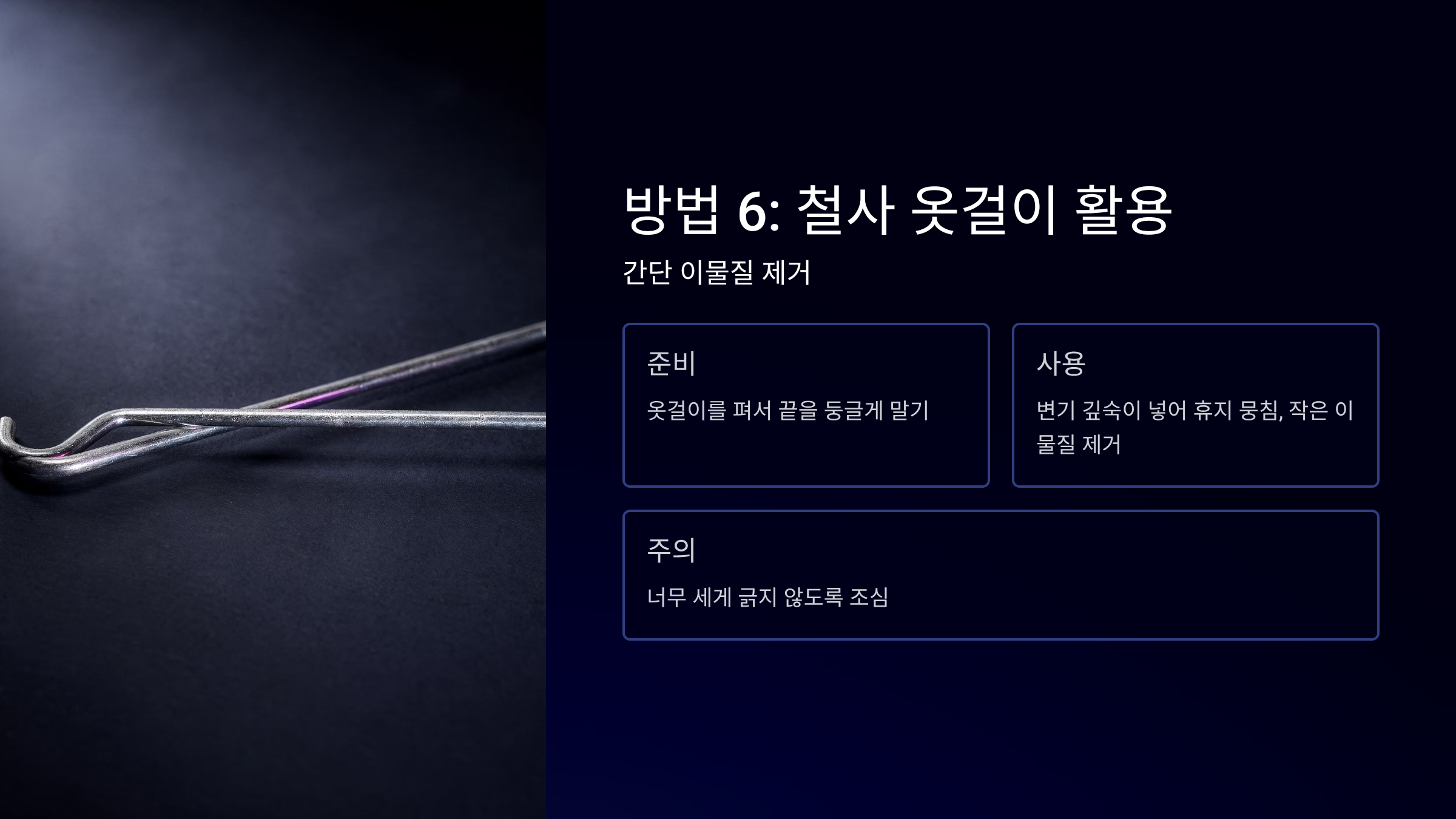 변기막힌것 쉽게 뚫는법 철사 옷걸이