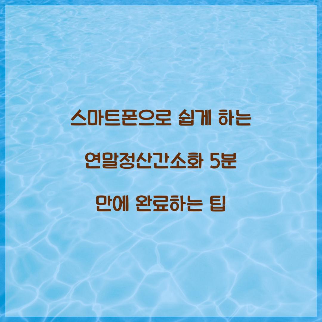 스마트폰으로 쉽게 하는 연말정산간소화