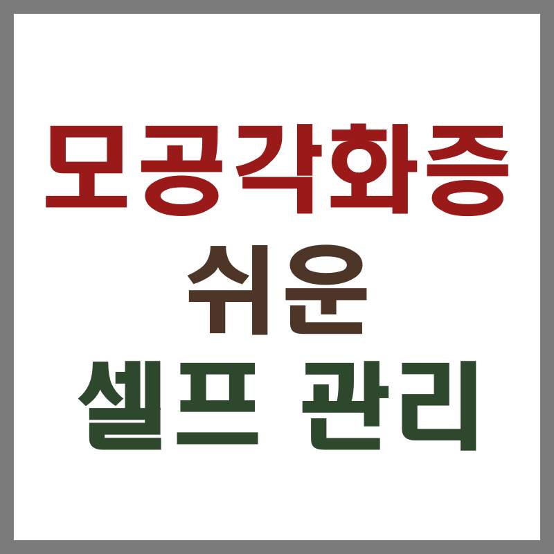 모공각화증 쉬운 셀프 관리