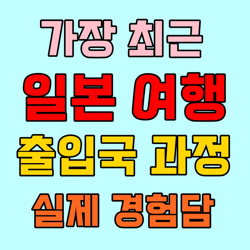 일본여행 출입국 과정 경험담