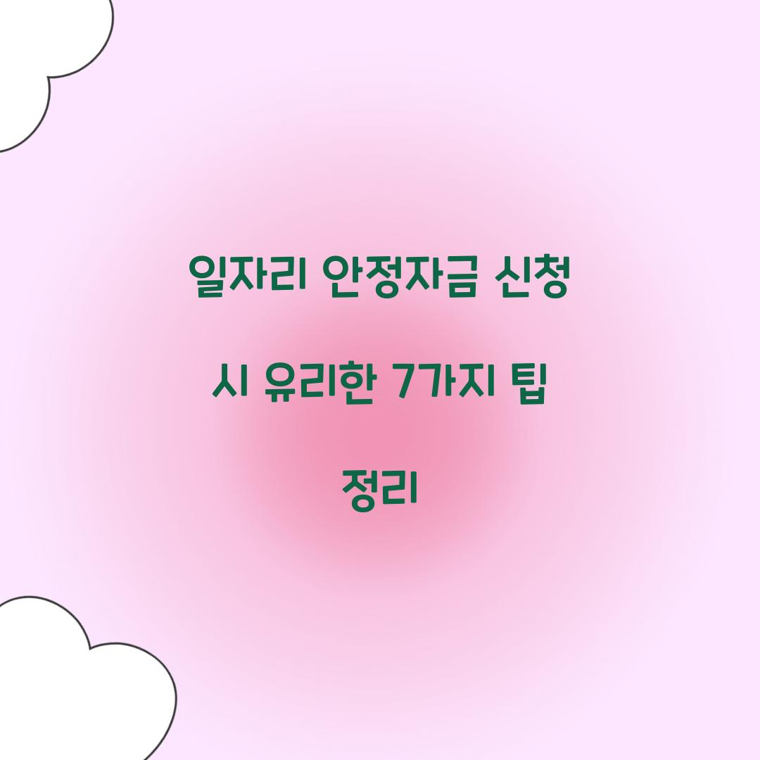 일자리 안정자금 신청 시 알아두면 유리한 7가지 팁