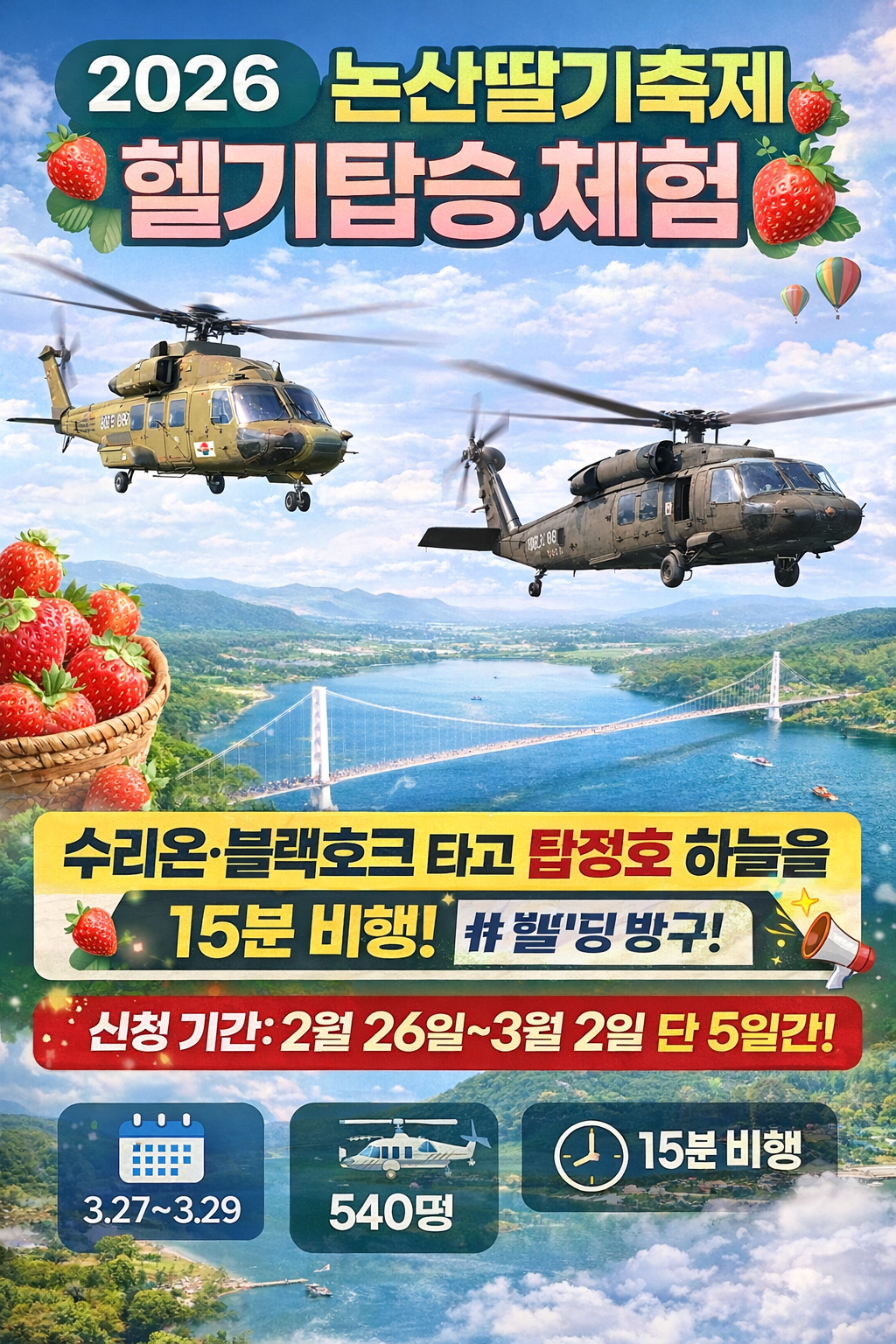 2026 논산딸기축제 헬기탑승 체험 신청 가이드