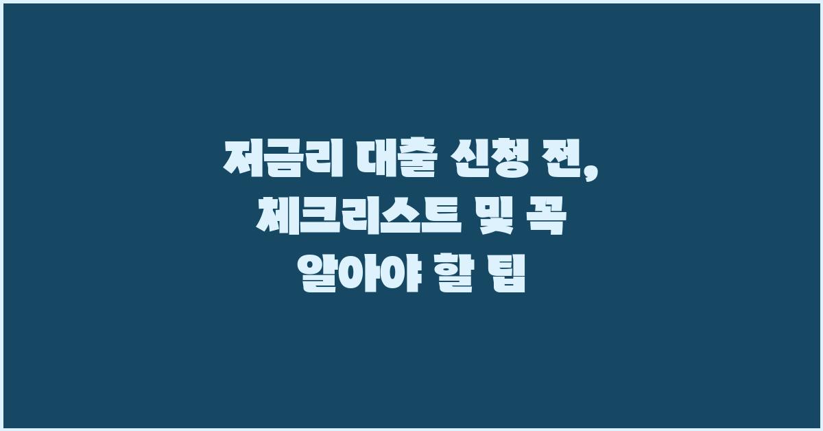 저금리 대출 신청 전, 체크리스트