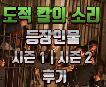 넷플릭스-도적칼의소리등장인물-시즌1-시즌2-후기