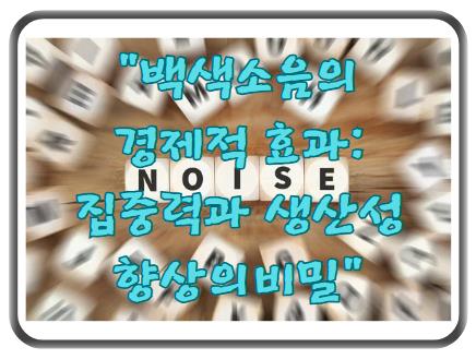백색소음의 경제적 효과: 집중력과 생산성 향상의 비밀