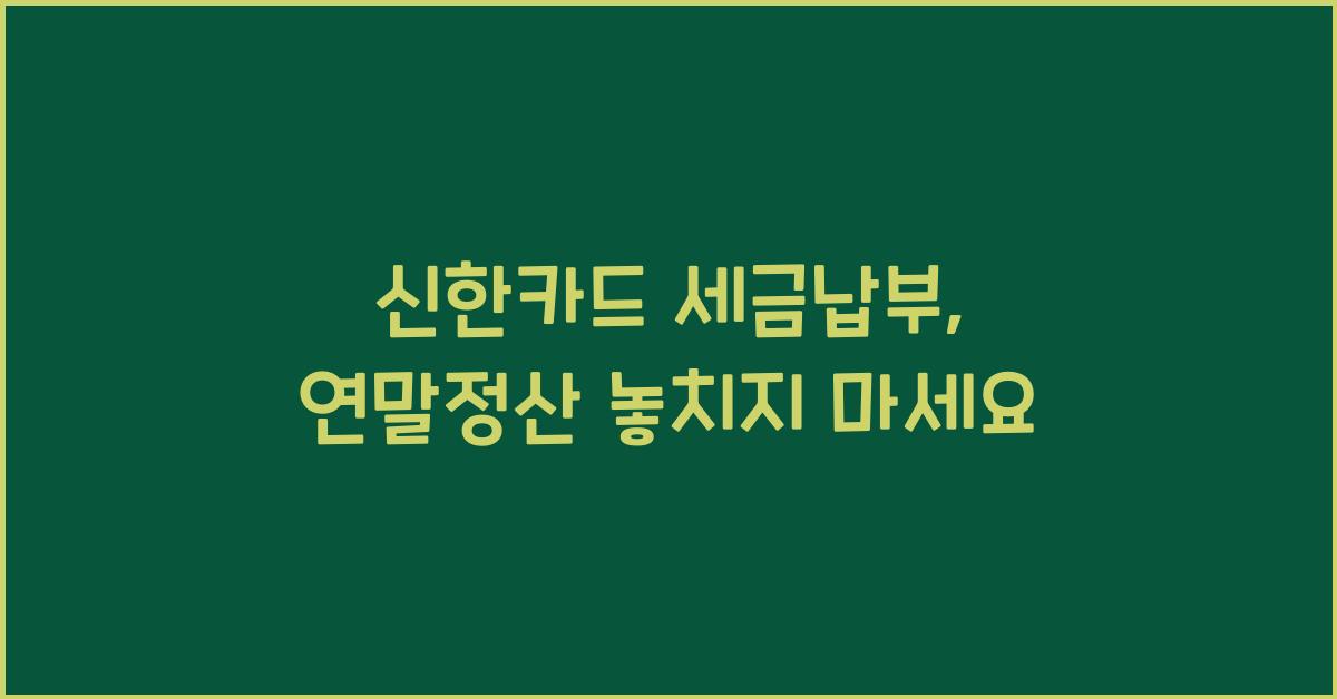 신한카드 세금납부